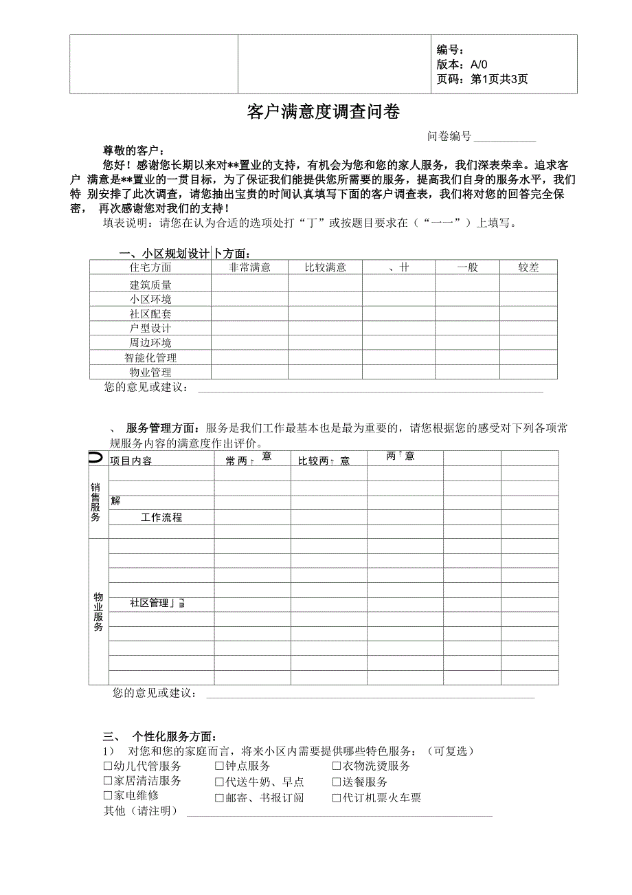 房地产客户满意度调查问卷_第1页