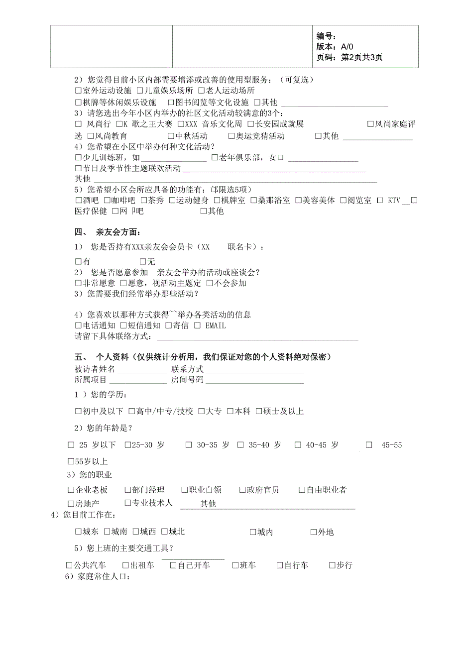 房地产客户满意度调查问卷_第2页