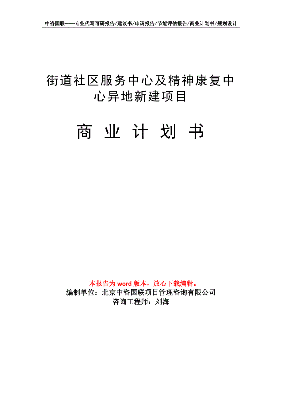 街道社区服务中心及精神康复中心异地新建项目商业计划书写作模板_第1页