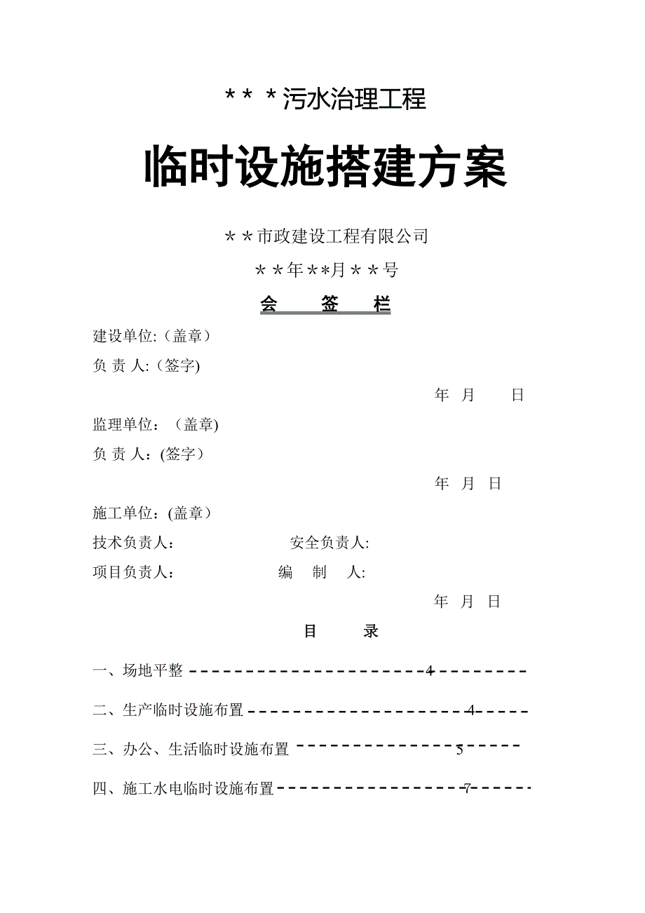 临时设施搭建方案_secret_第1页