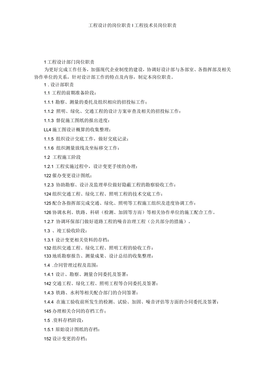 工程设计的岗位职责-工程技术员岗位职责_第1页