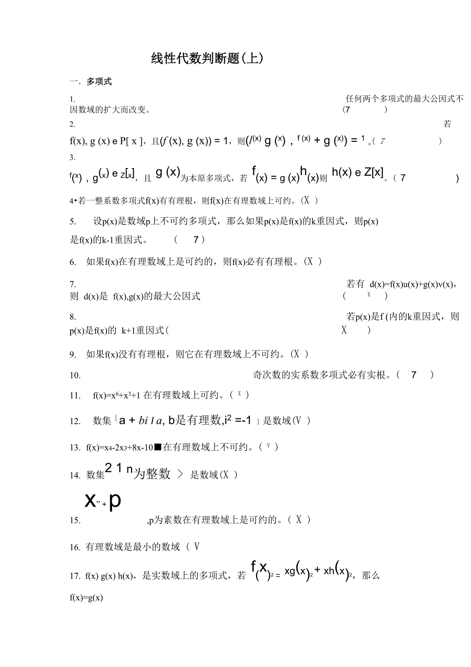 线性代数判断题+答案_第1页