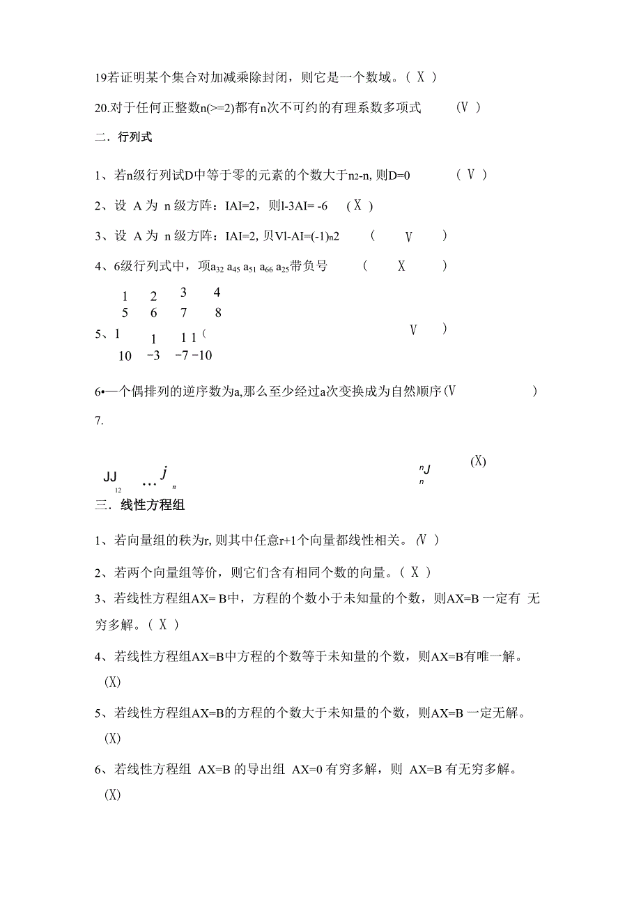 线性代数判断题+答案_第3页