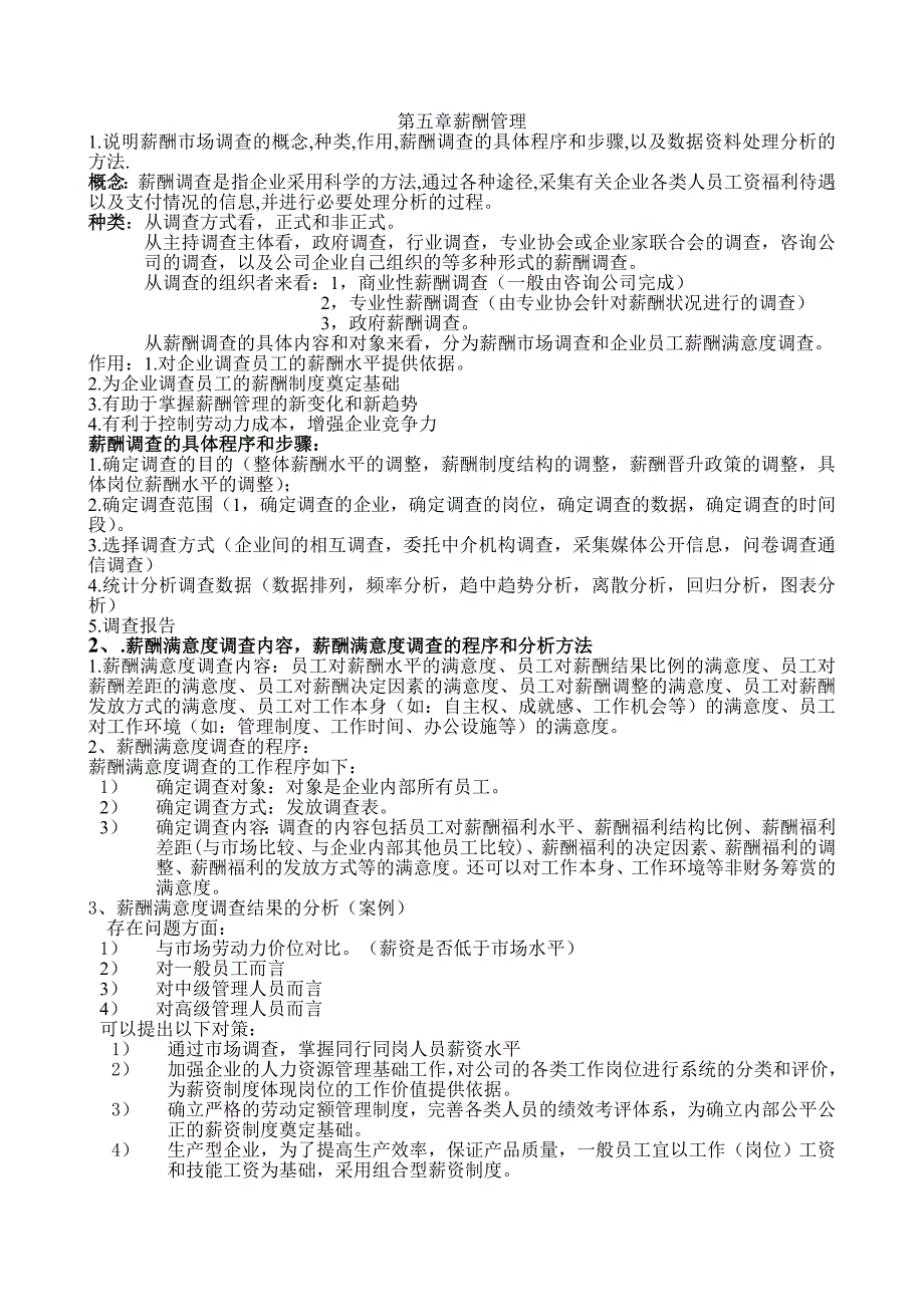 二级人力资源管理师第五章第六章课后大题答案_第1页