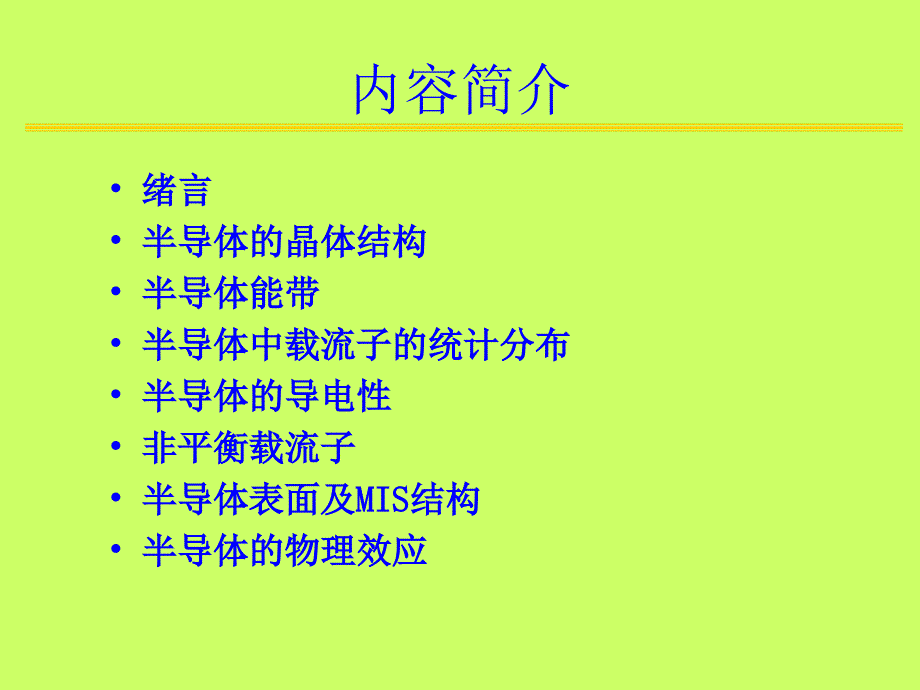 华南理工大学半导体物理绪论课件_第3页