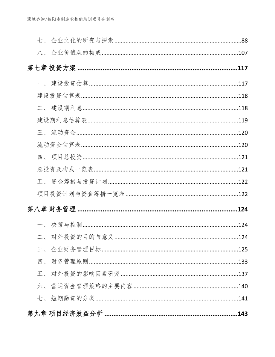 益阳市制造业技能培训项目企划书模板范文_第4页