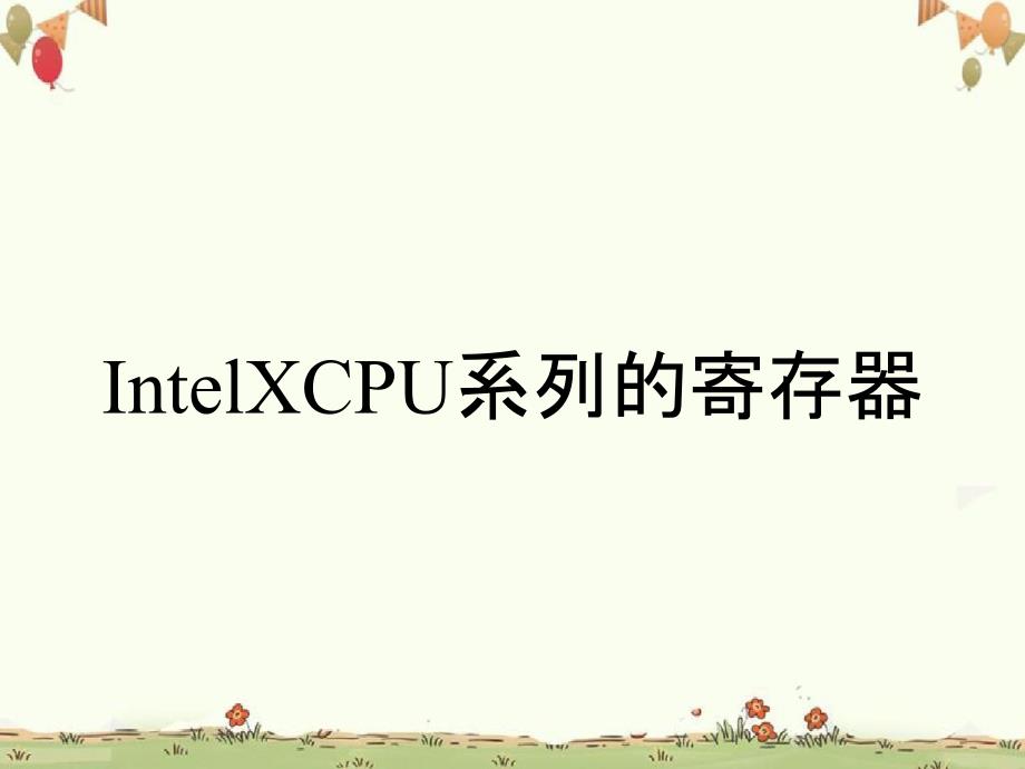 IntelXCPU系列的寄存器_第1页