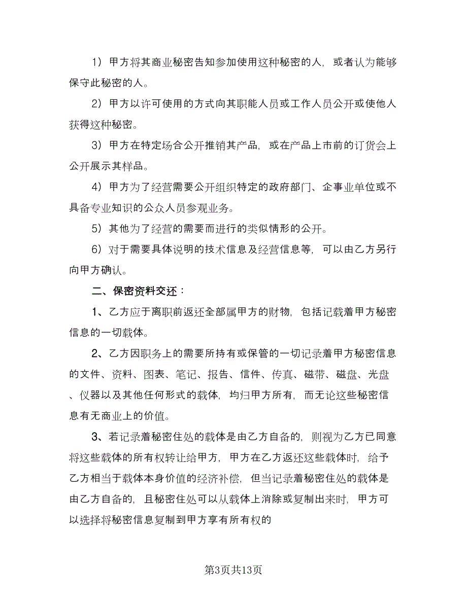 财务保密协议简洁版（3篇）.doc_第3页