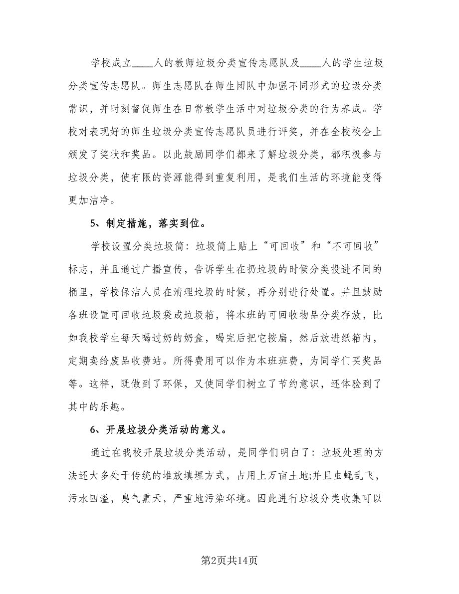 校园垃圾分类的活动总结格式范文（5篇）_第2页