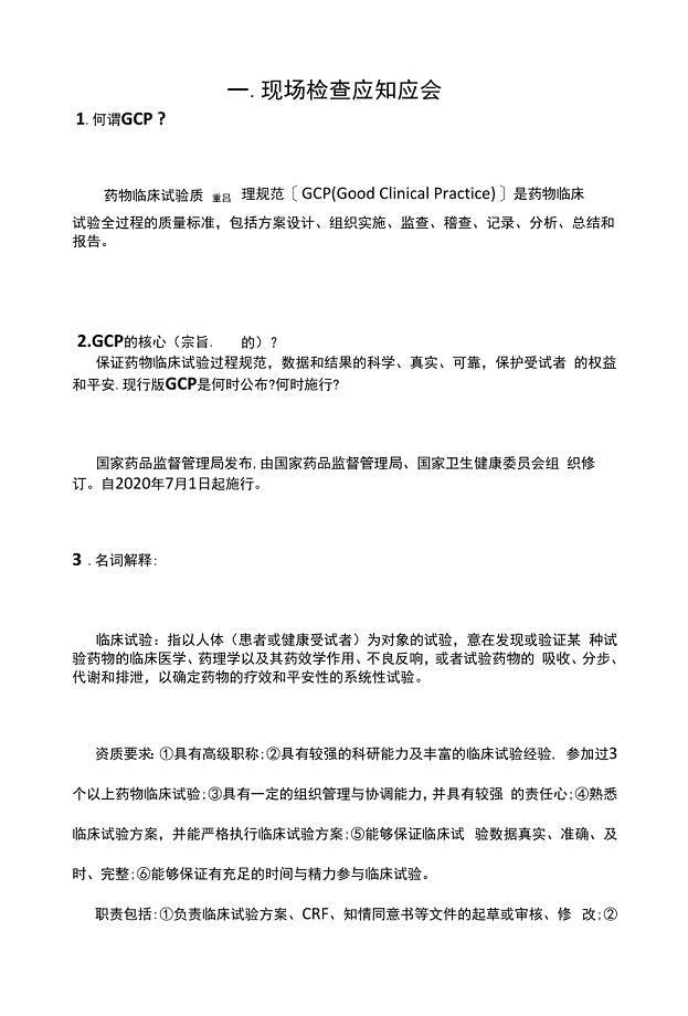 GCP法规应知应会.docx