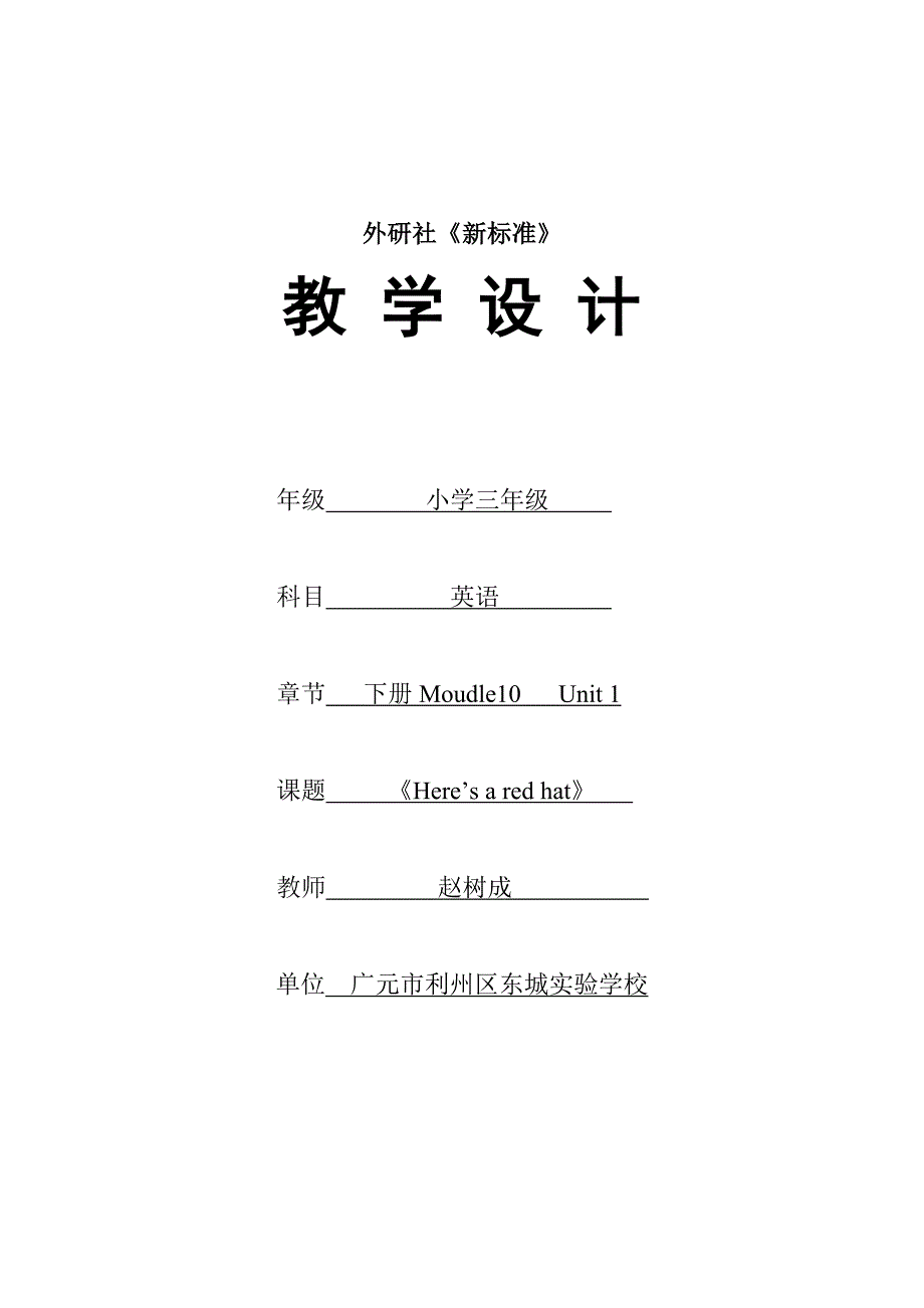 小学三年级英语下册Moudle10《Here&#39;saredhat》教案设计.doc_第1页