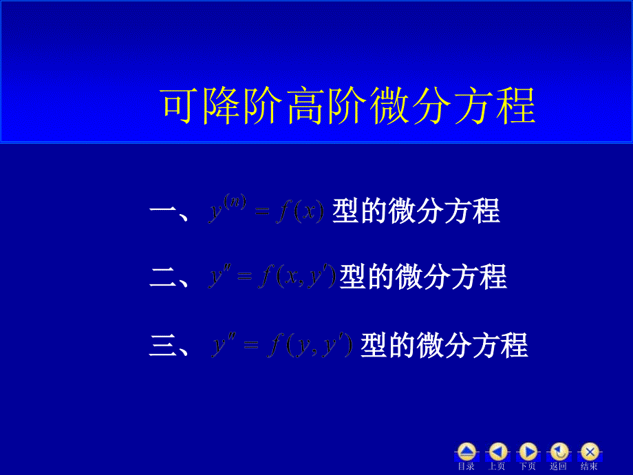 可降阶的高阶微分方程教程_第1页