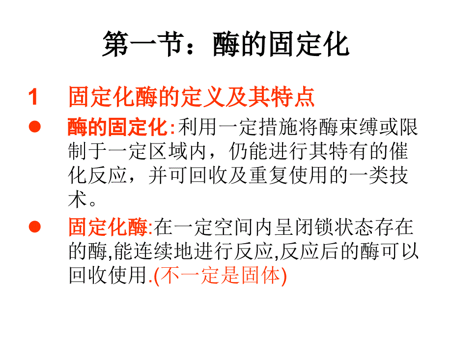 第2章-酶与细胞的固定化课件_第2页