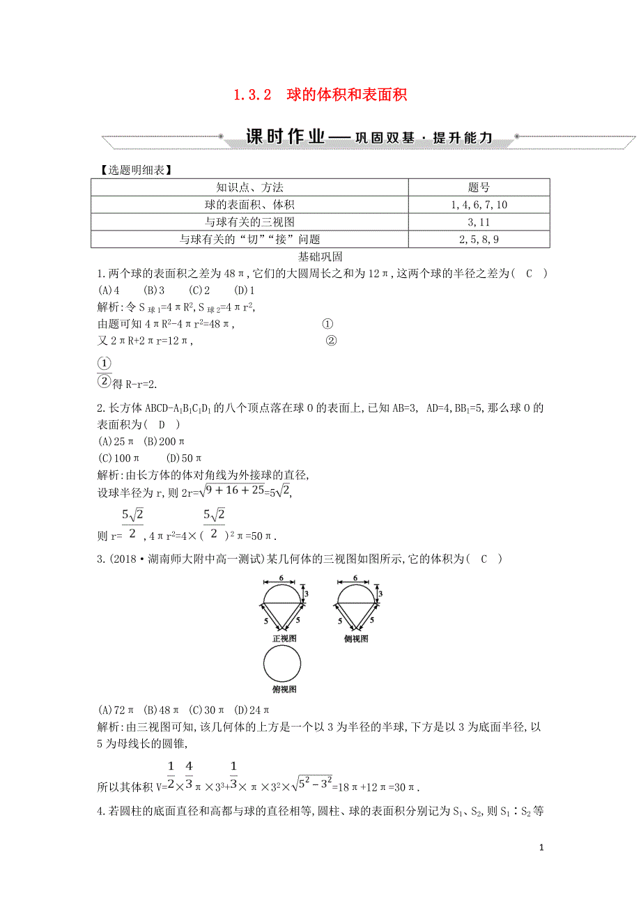 2018-2019学年度高中数学 第一章 空间几何体 1.3.2 球的体积和表面积课时作业 新人教A版必修2_第1页