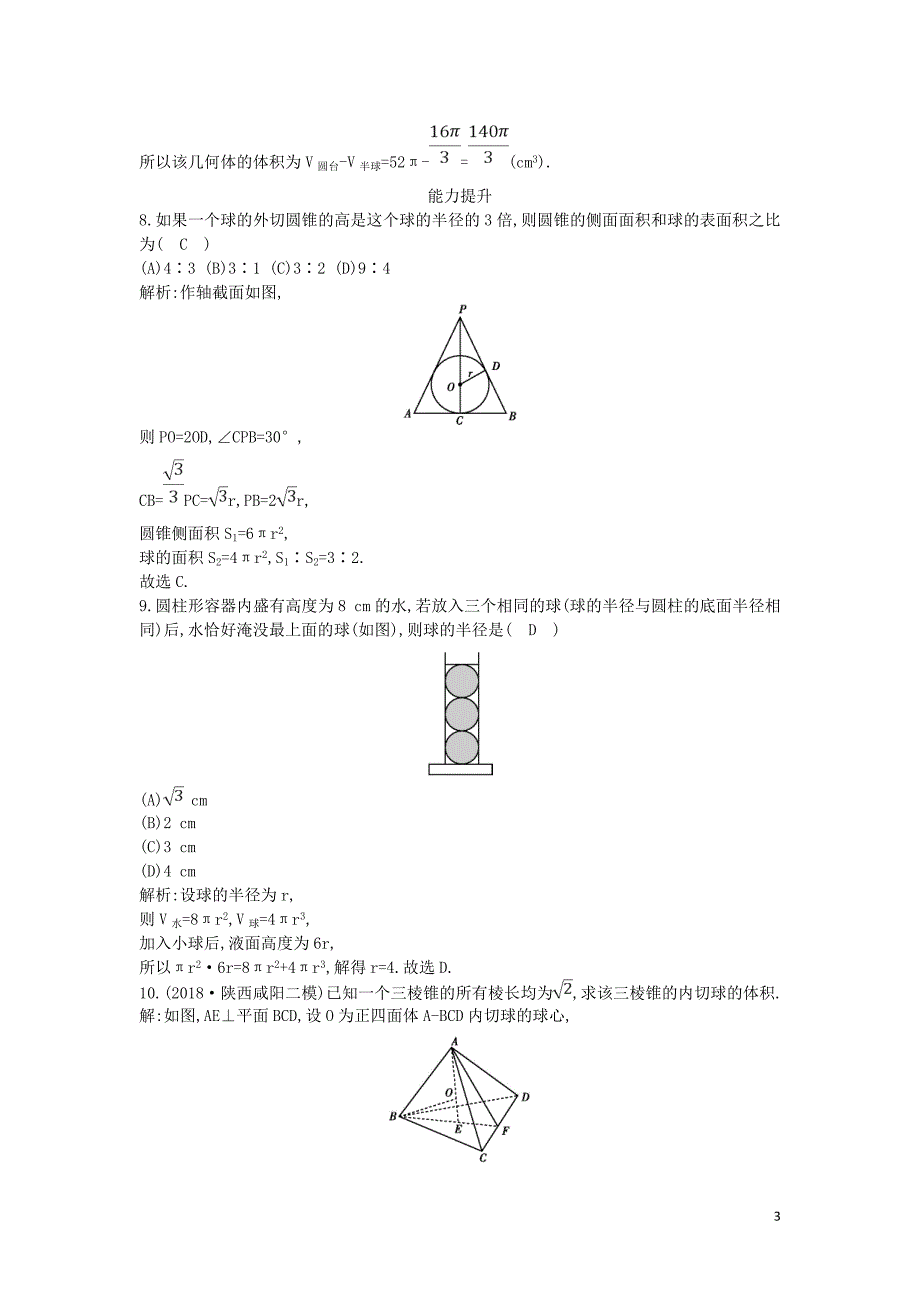 2018-2019学年度高中数学 第一章 空间几何体 1.3.2 球的体积和表面积课时作业 新人教A版必修2_第3页