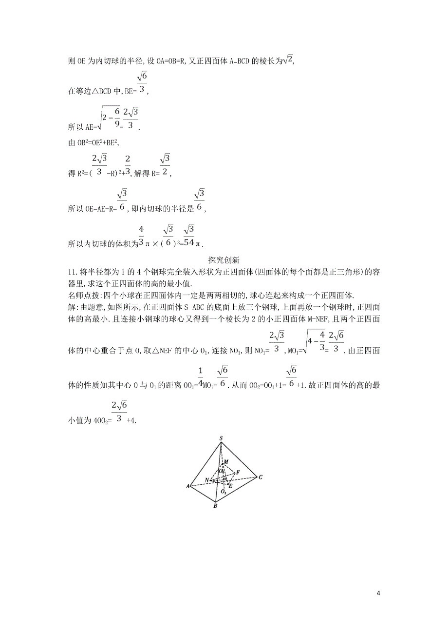 2018-2019学年度高中数学 第一章 空间几何体 1.3.2 球的体积和表面积课时作业 新人教A版必修2_第4页