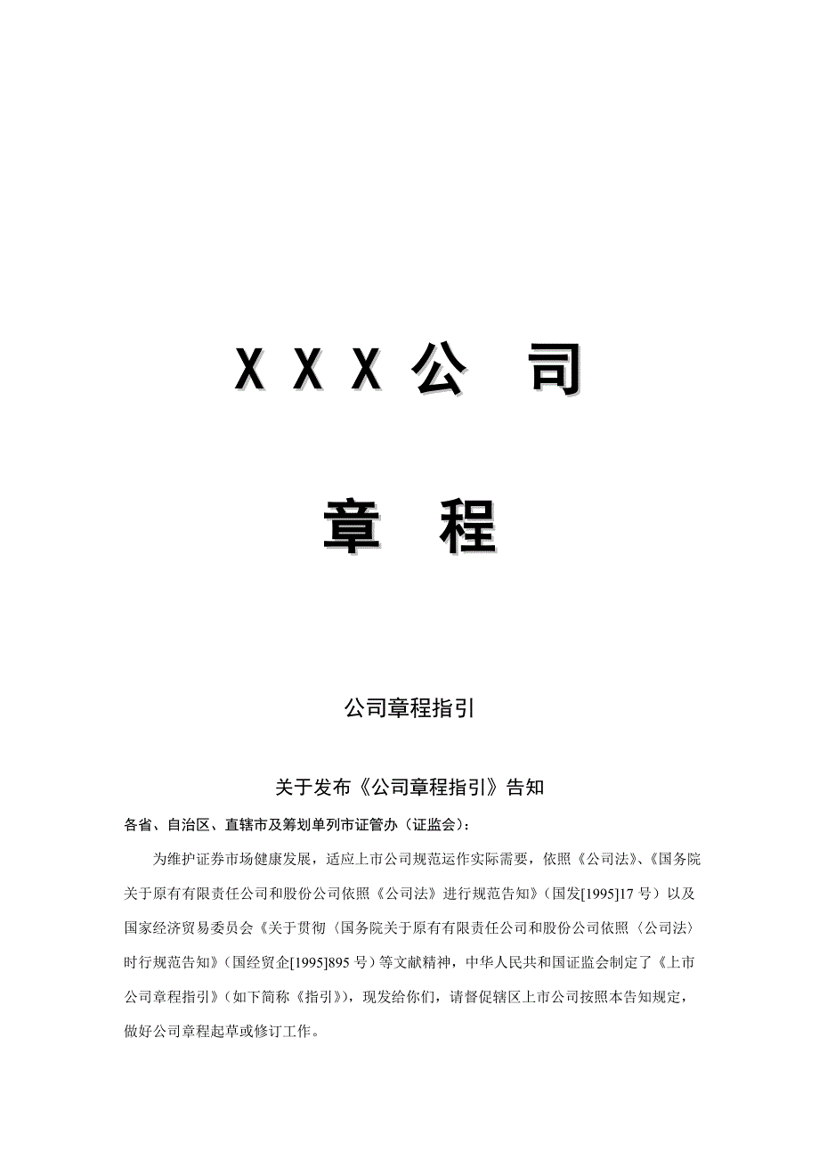 XXX公司章程样本.doc_第1页