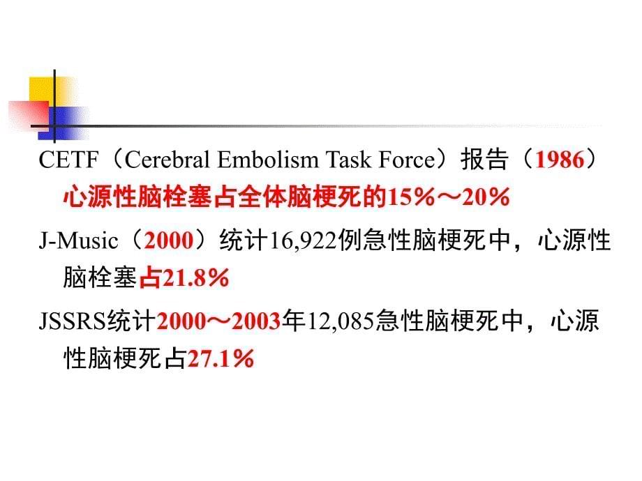 心源性脑栓塞诊断的进展_第5页