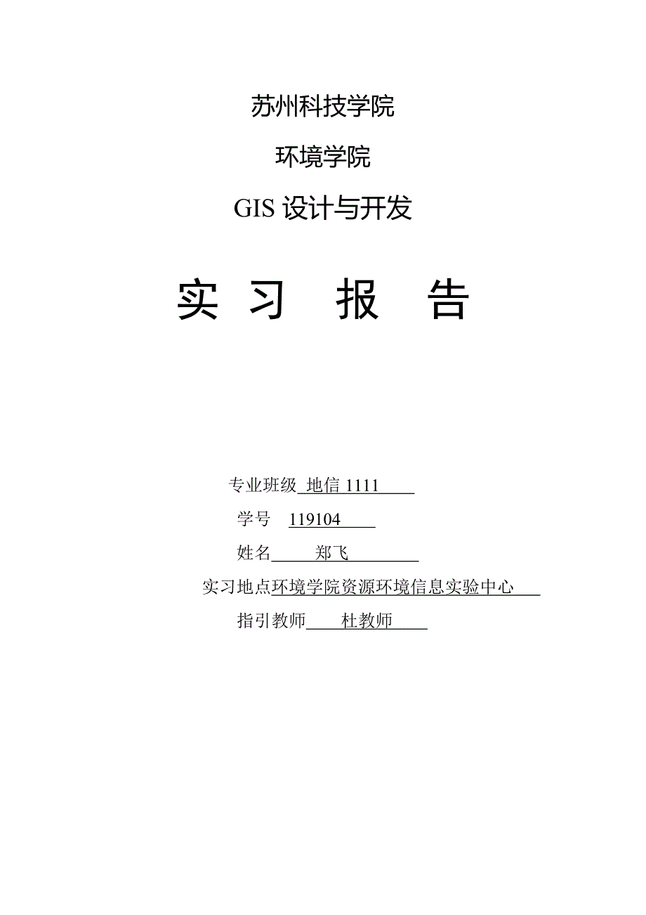 GIS软件与程序设计实习指导_第1页