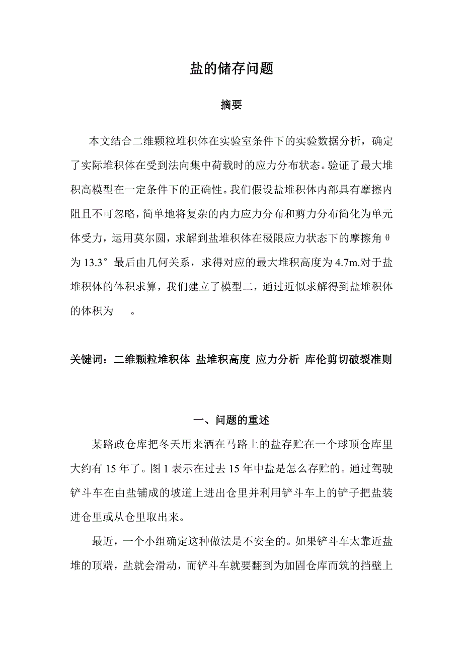 盐的储存数学建模正式论文.doc_第1页