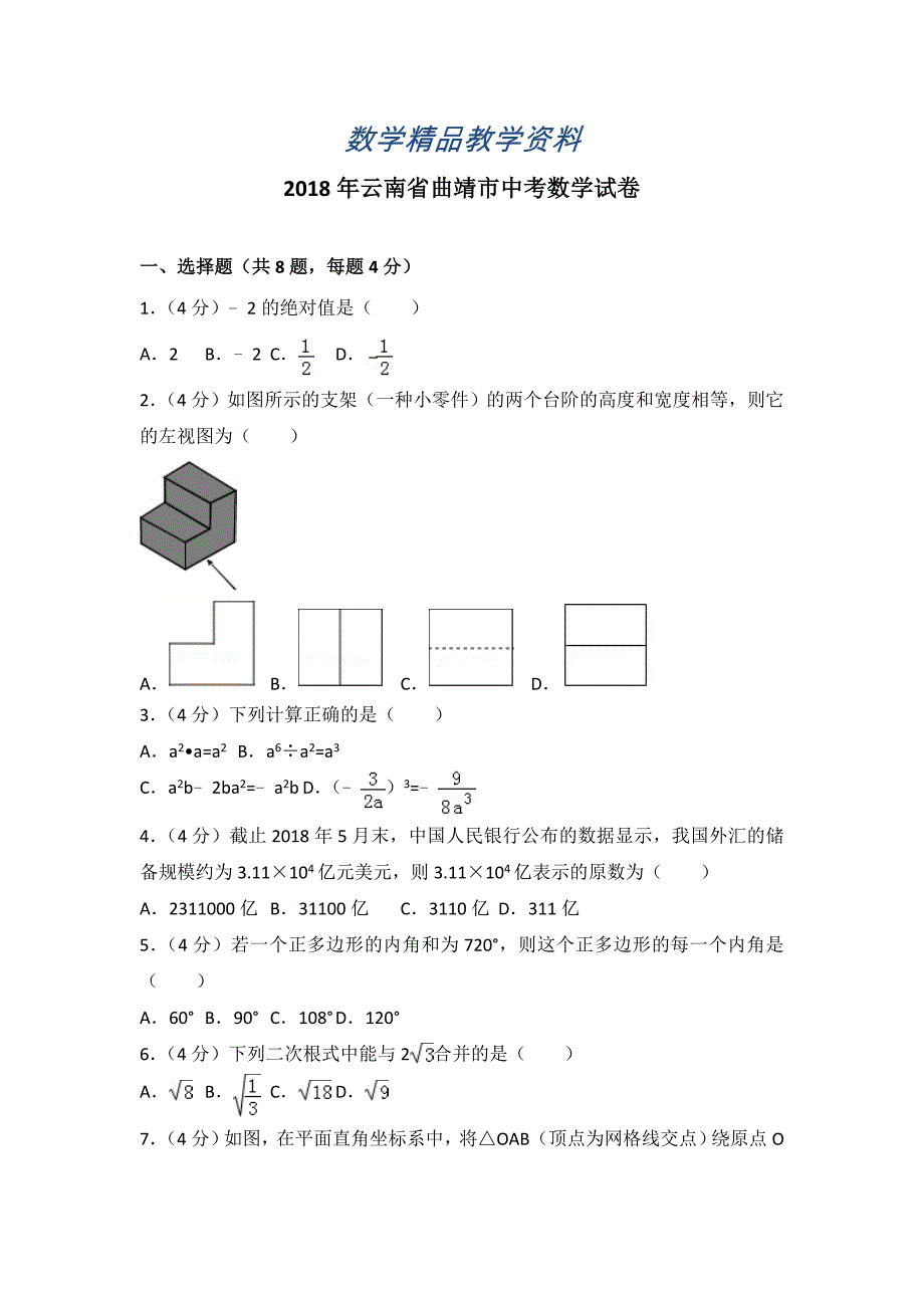 【精品】云南省曲靖市中考数学试题及答案解析_第1页