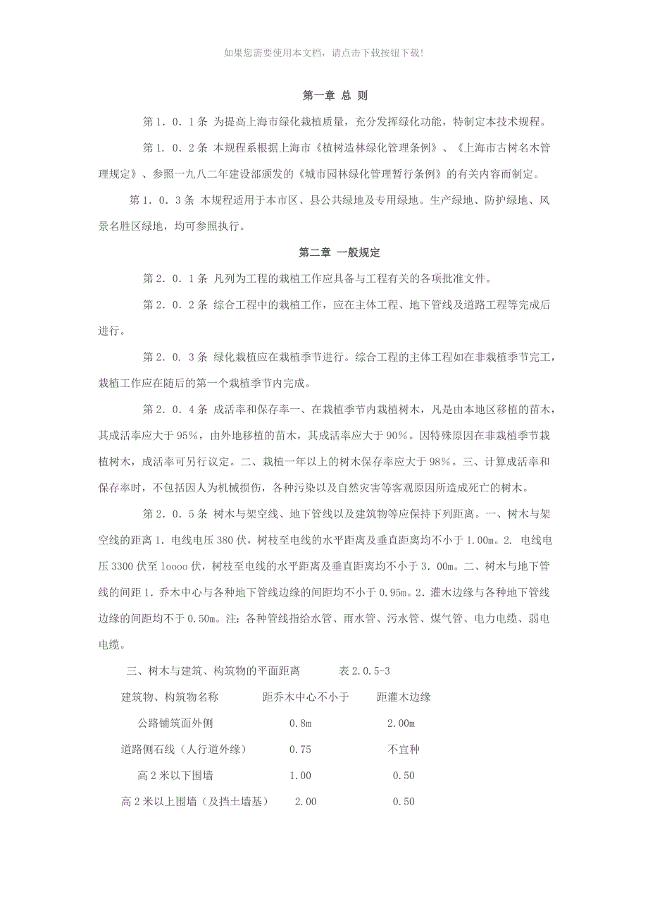 植物栽植规范_第1页