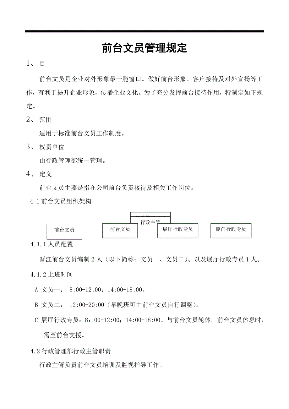 前台文员管理规定_第1页