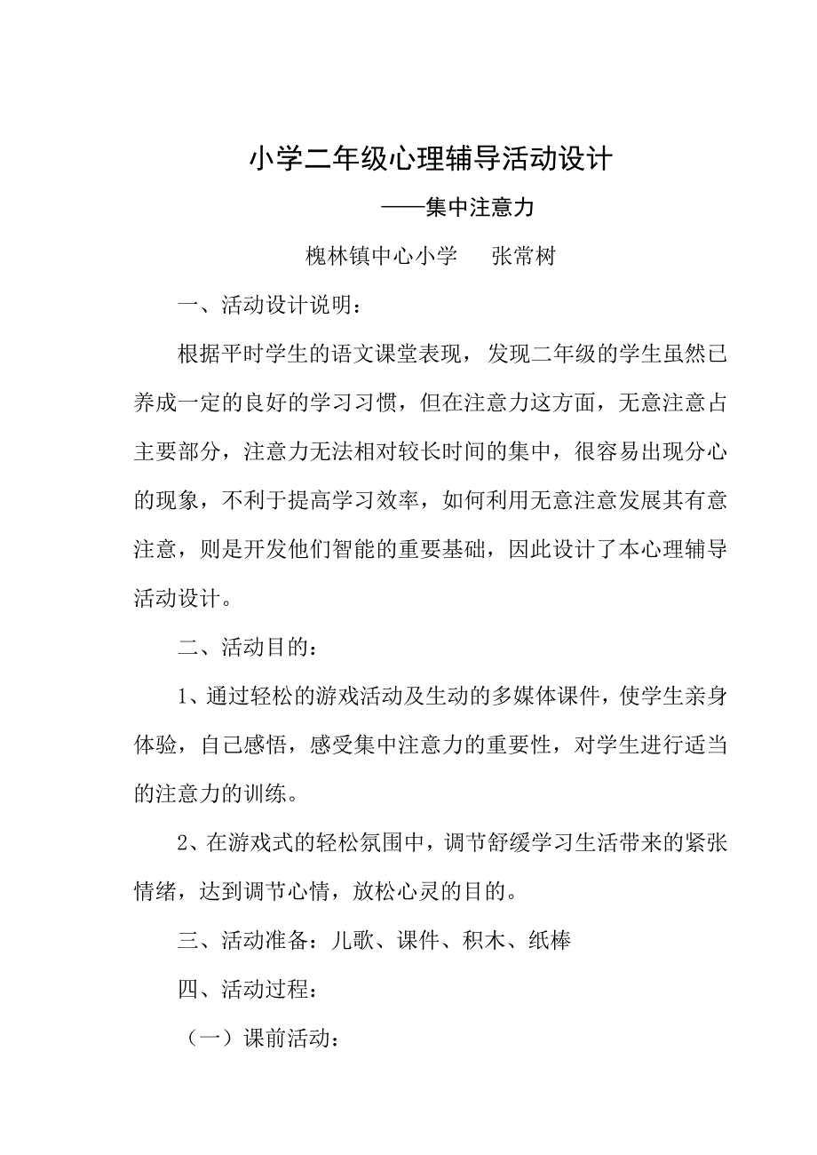 小学二年级心理辅导活动设计——(集中注意力)_第1页