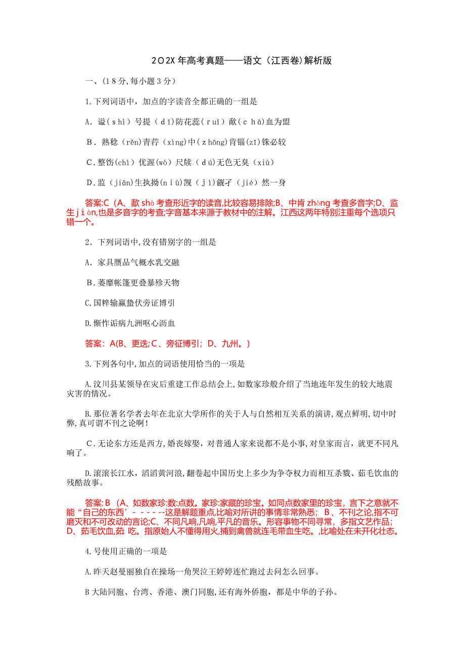 江西省高考语文试题及答案解析_第1页