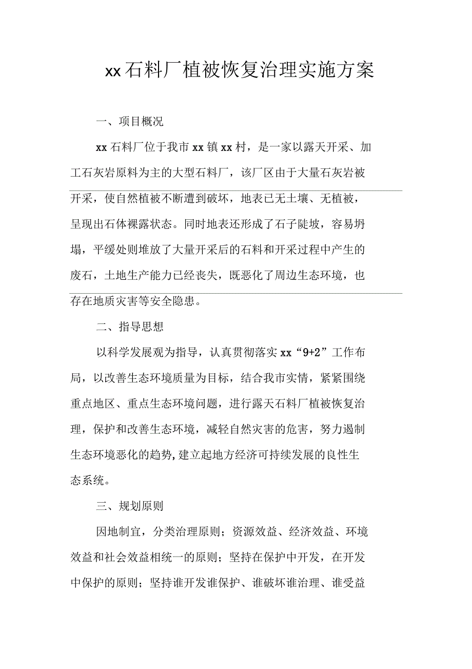 矿山植被恢复计划_第1页