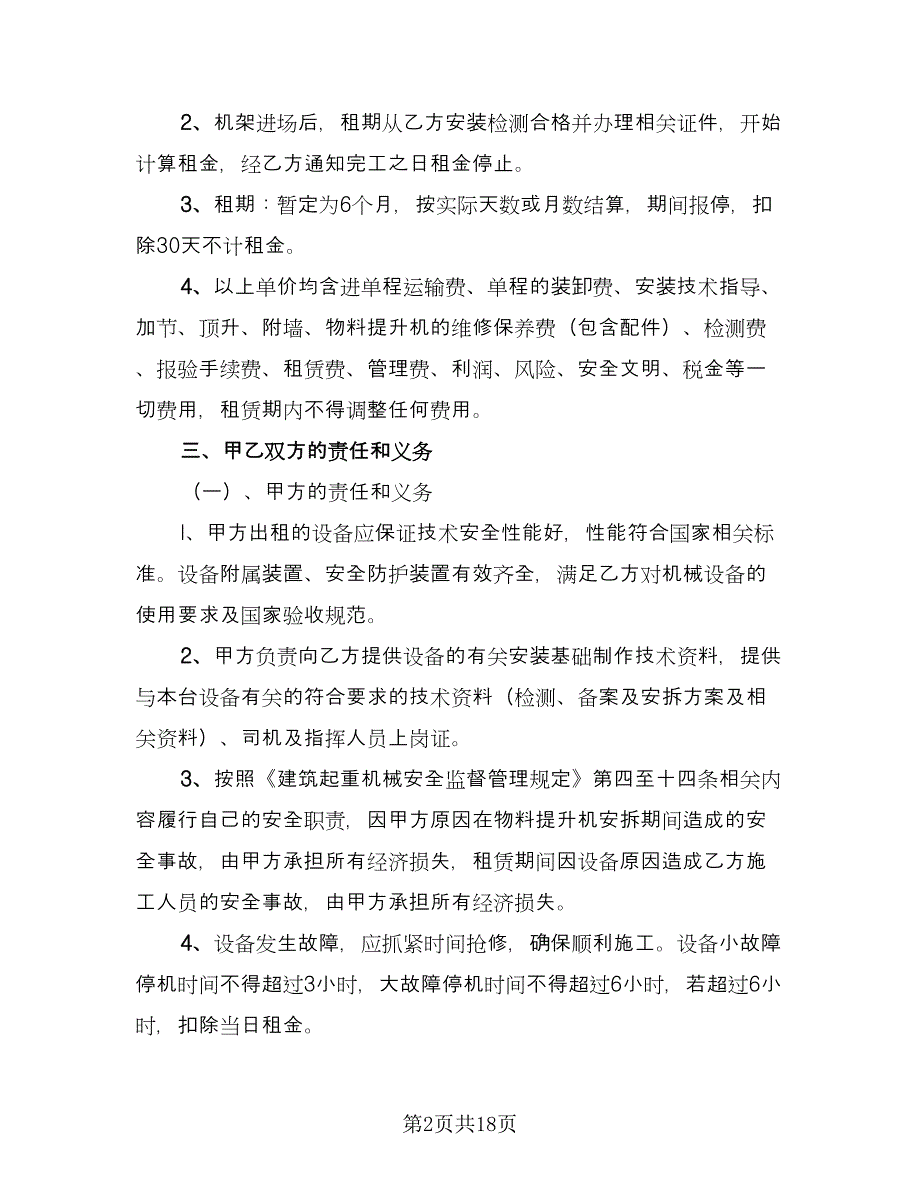 物料提升机租赁合同电子版（七篇）.doc_第2页