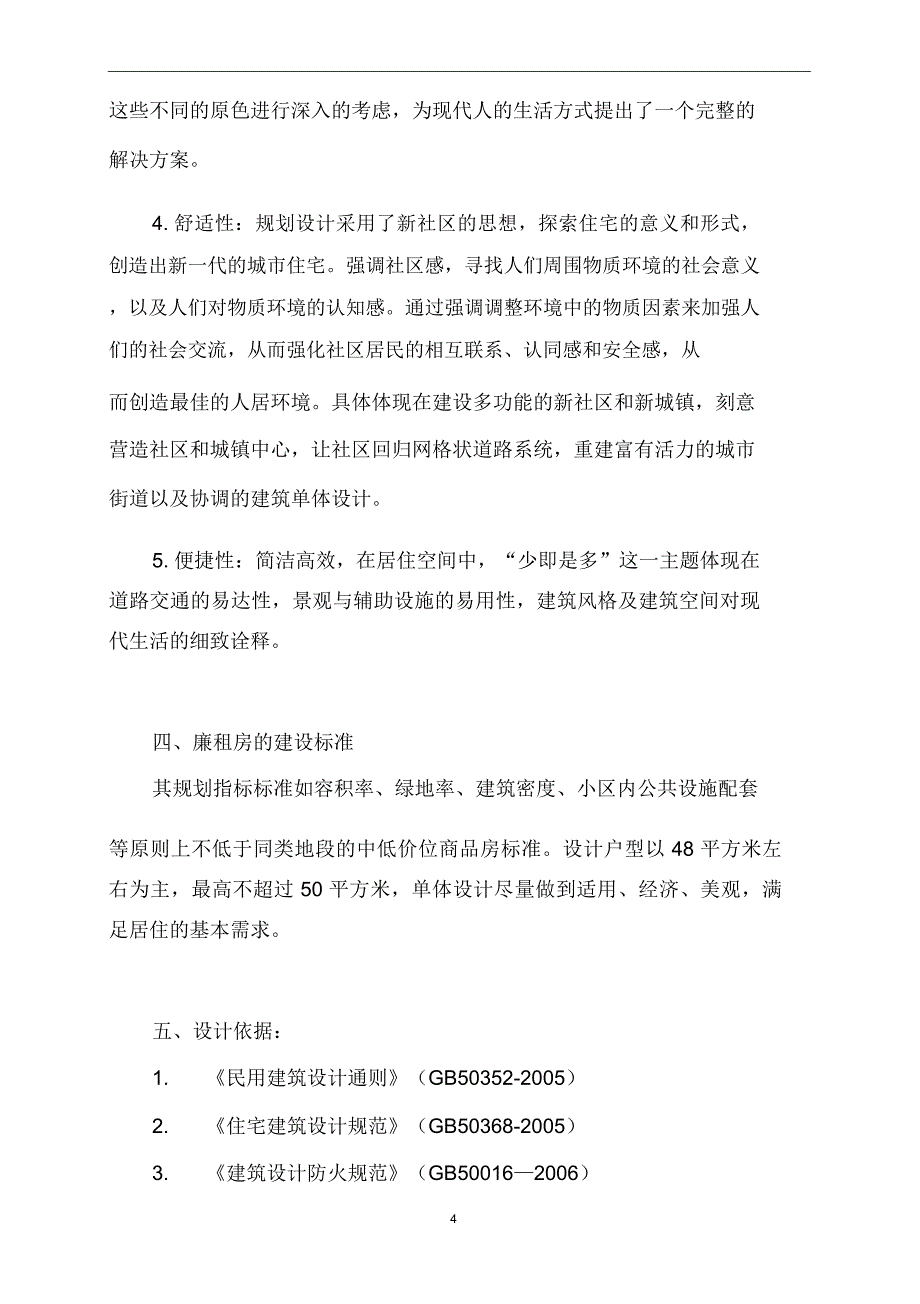 廉租房方案设计说明_第4页