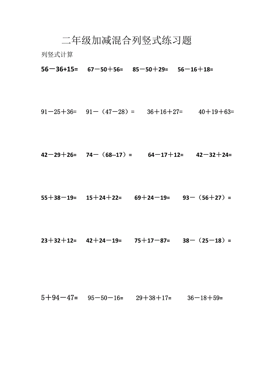 二年级列竖式加减混合计算题_第1页