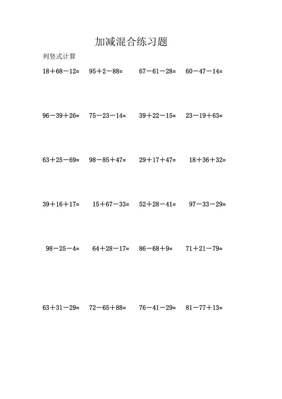 二年级列竖式加减混合计算题_第5页