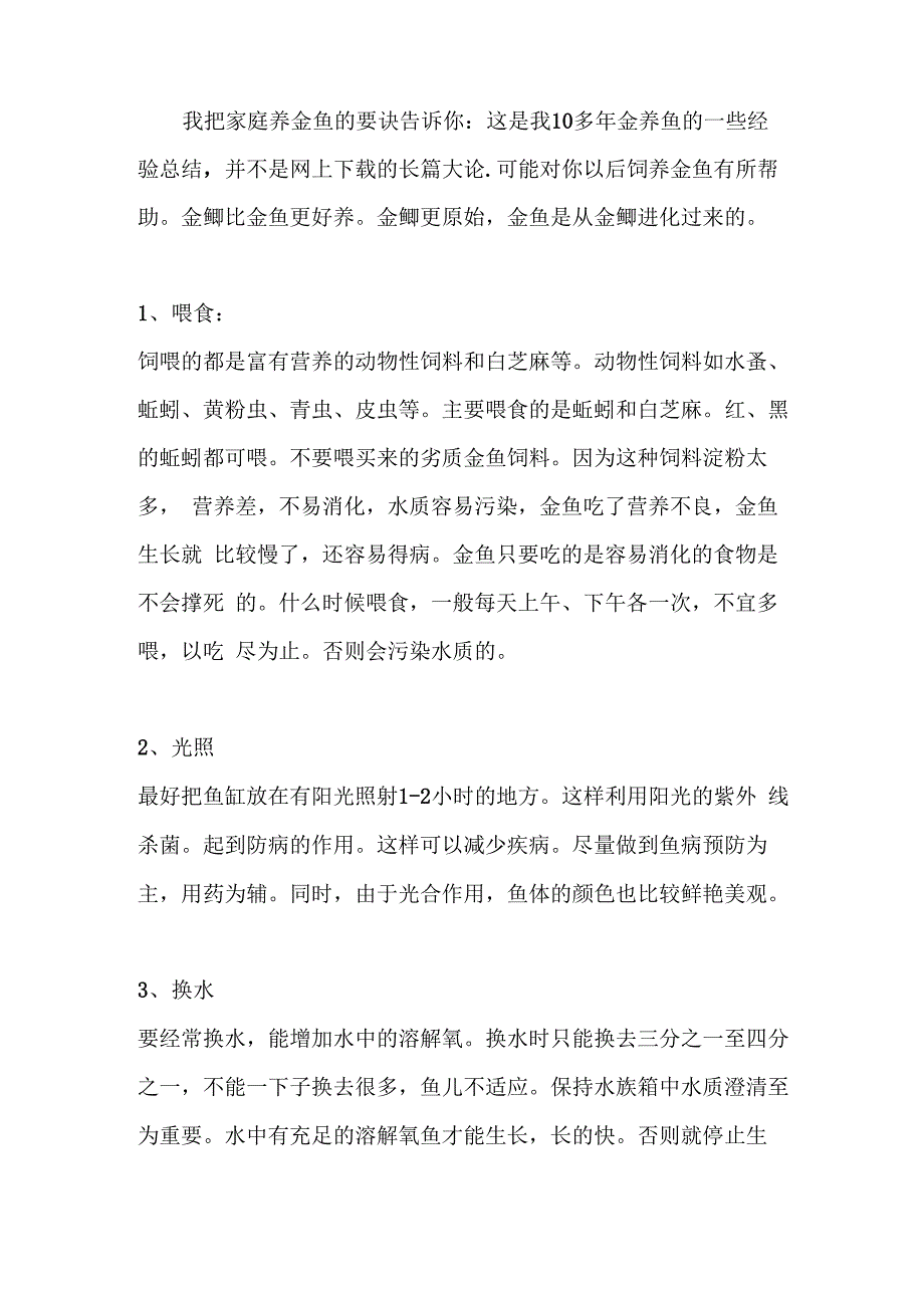 家庭养金鱼的要诀_第1页