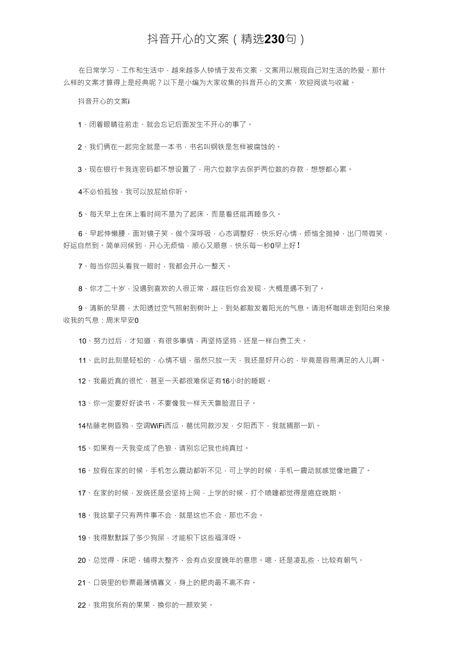 抖音开心的文案230句_第1页