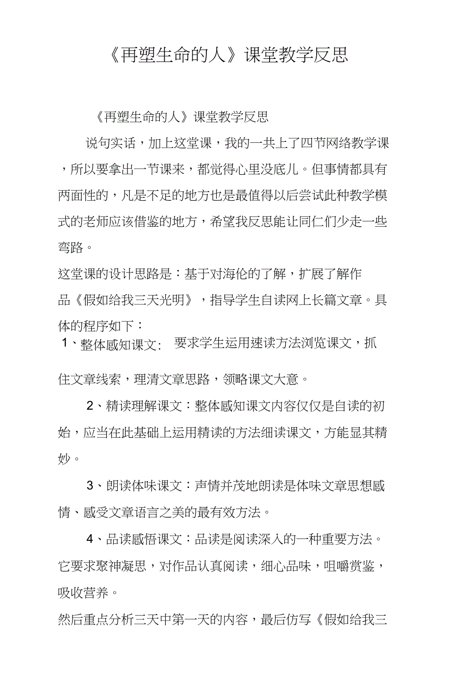 (完整word版)《再塑生命的人》课堂教学反思_第1页