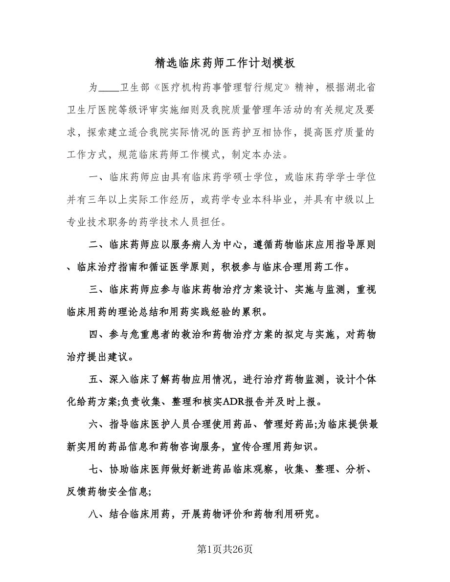 精选临床药师工作计划模板（9篇）.doc_第1页