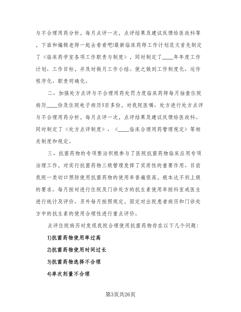 精选临床药师工作计划模板（9篇）.doc_第3页