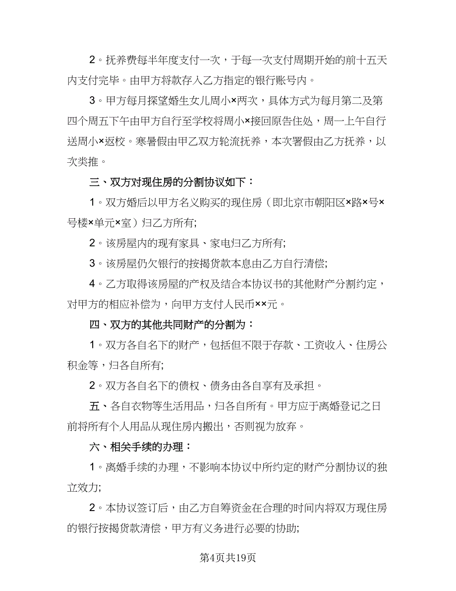 2023诉讼的离婚协议书官方版（10篇）_第4页