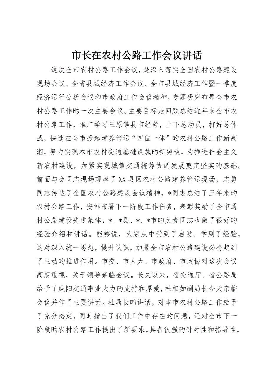 市长在农村公路工作会议致辞_第1页