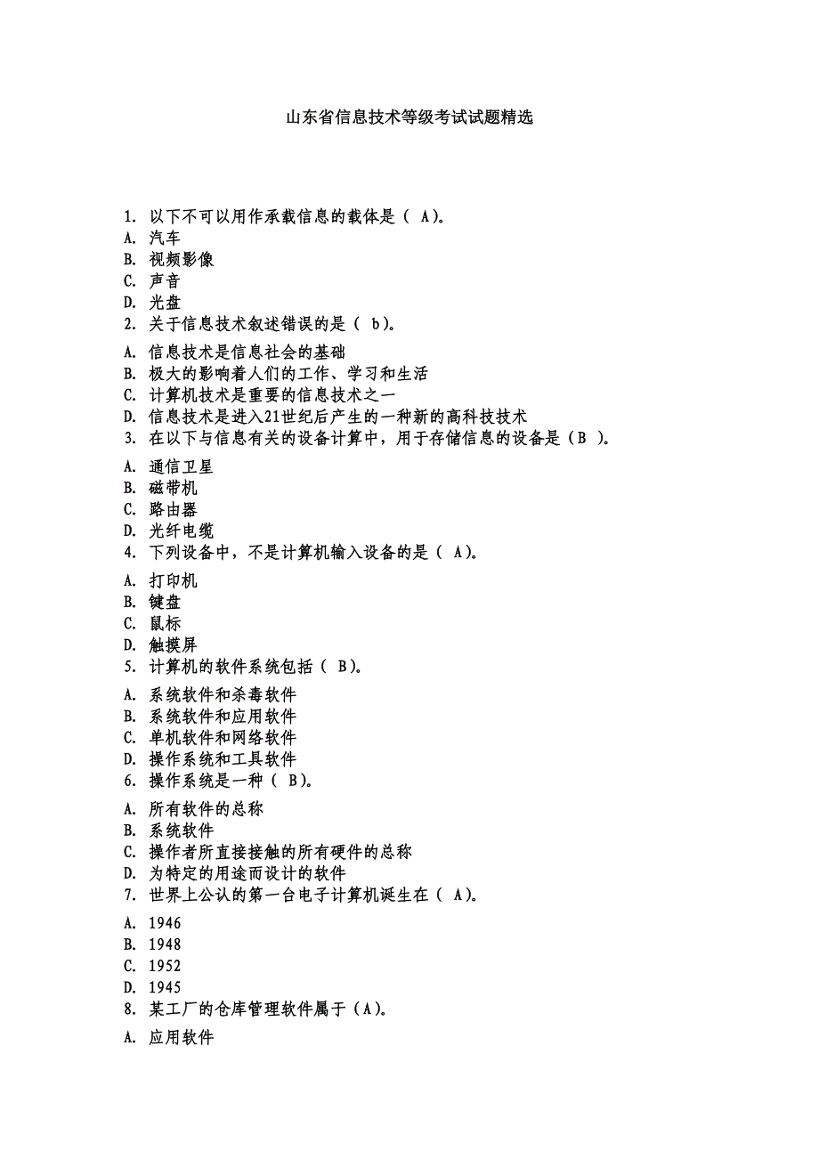 山东省信息技术等考试试题_第1页