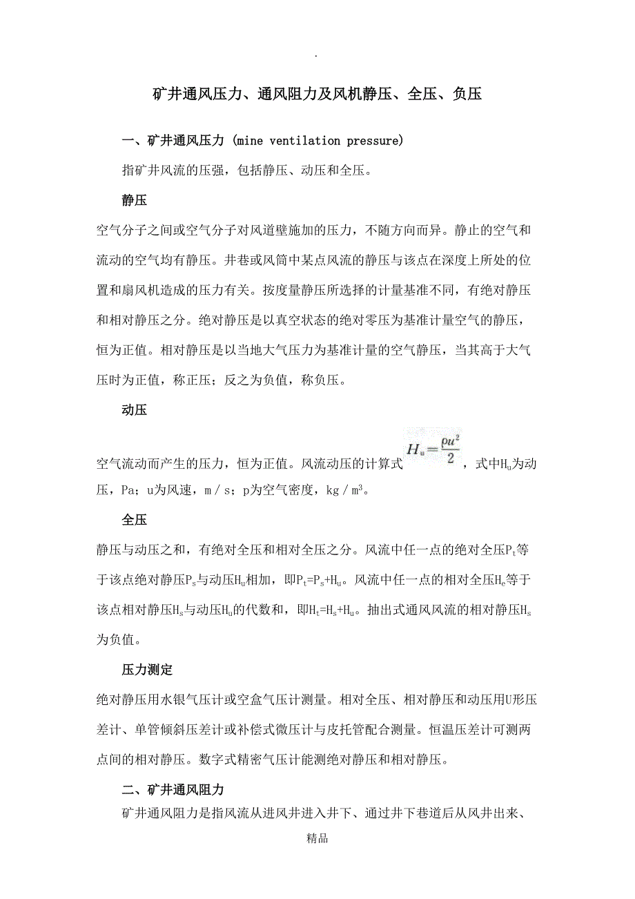 矿井通风阻力及风机静压负压全压_第1页