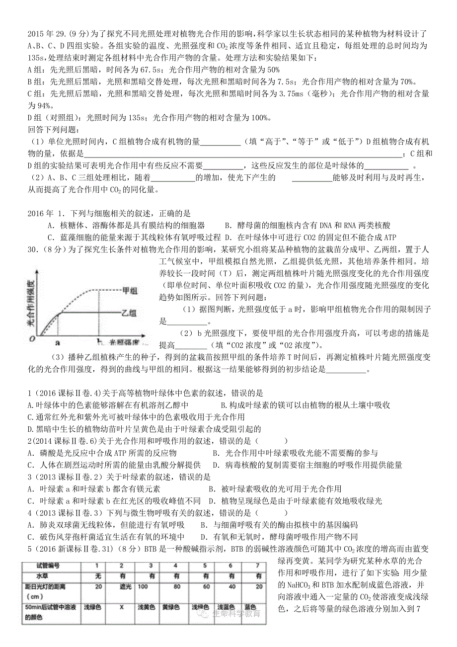 光合与呼吸湖北高考题2011-2016光合作用_第2页