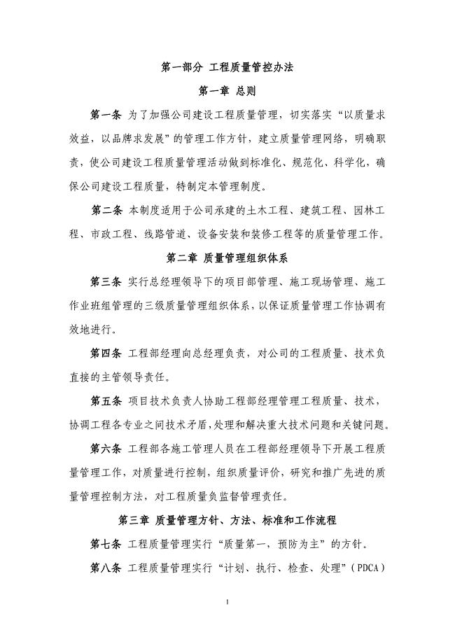 工程质量、进度、安全文明施工管控办法(内容).doc