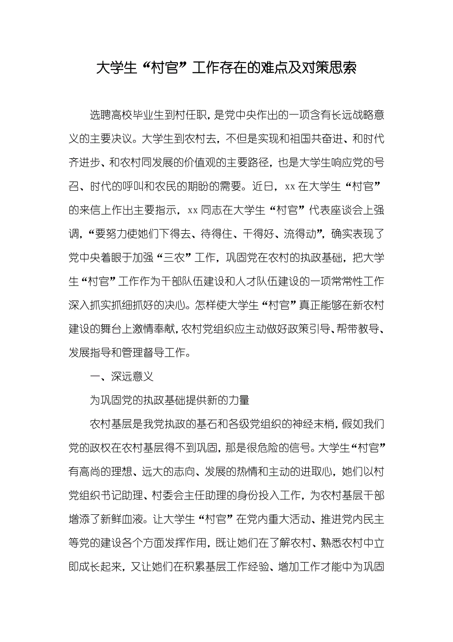 大学生“村官”工作存在的难点及对策思索_第1页