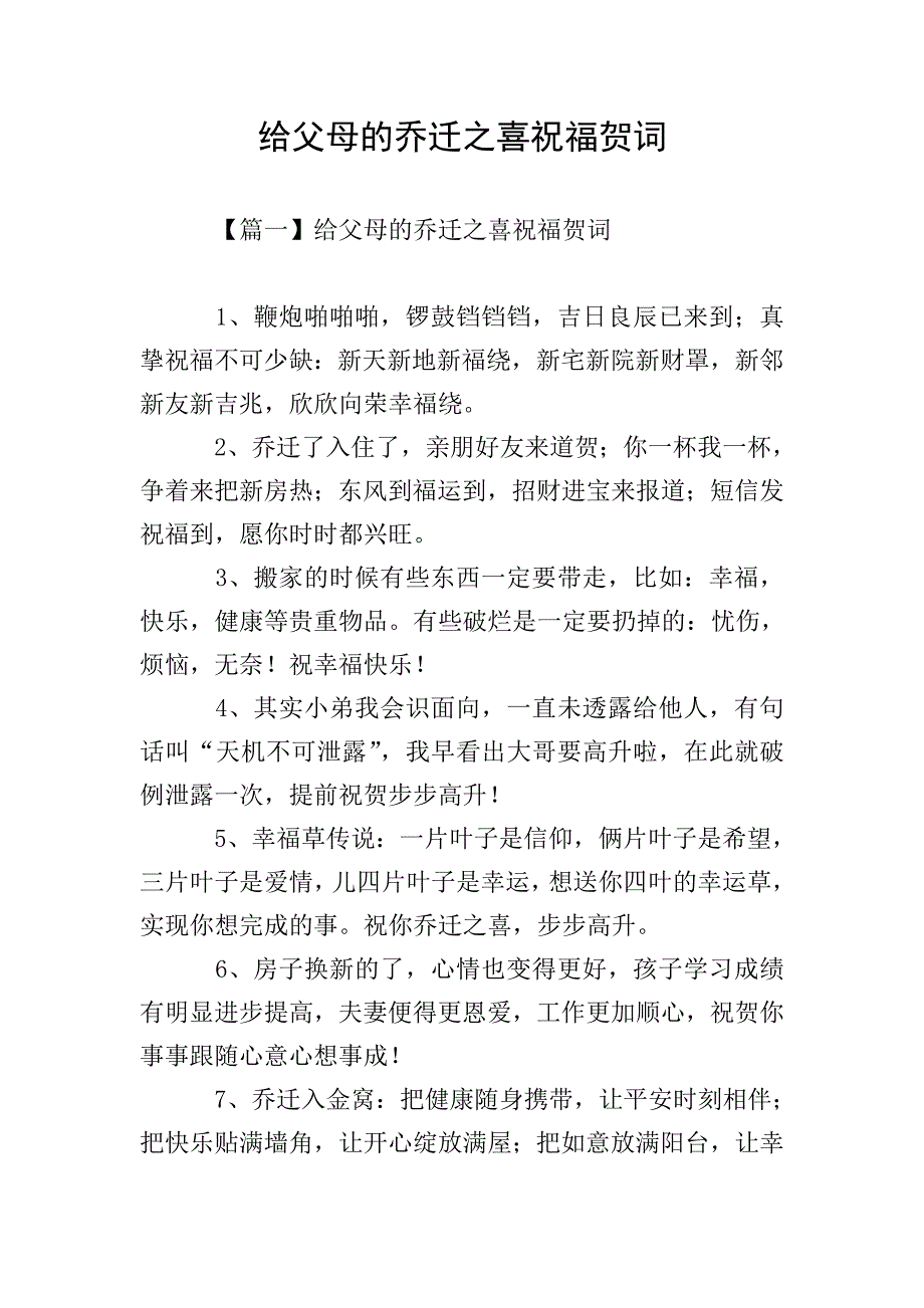 给父母的乔迁之喜祝福贺词.doc_第1页