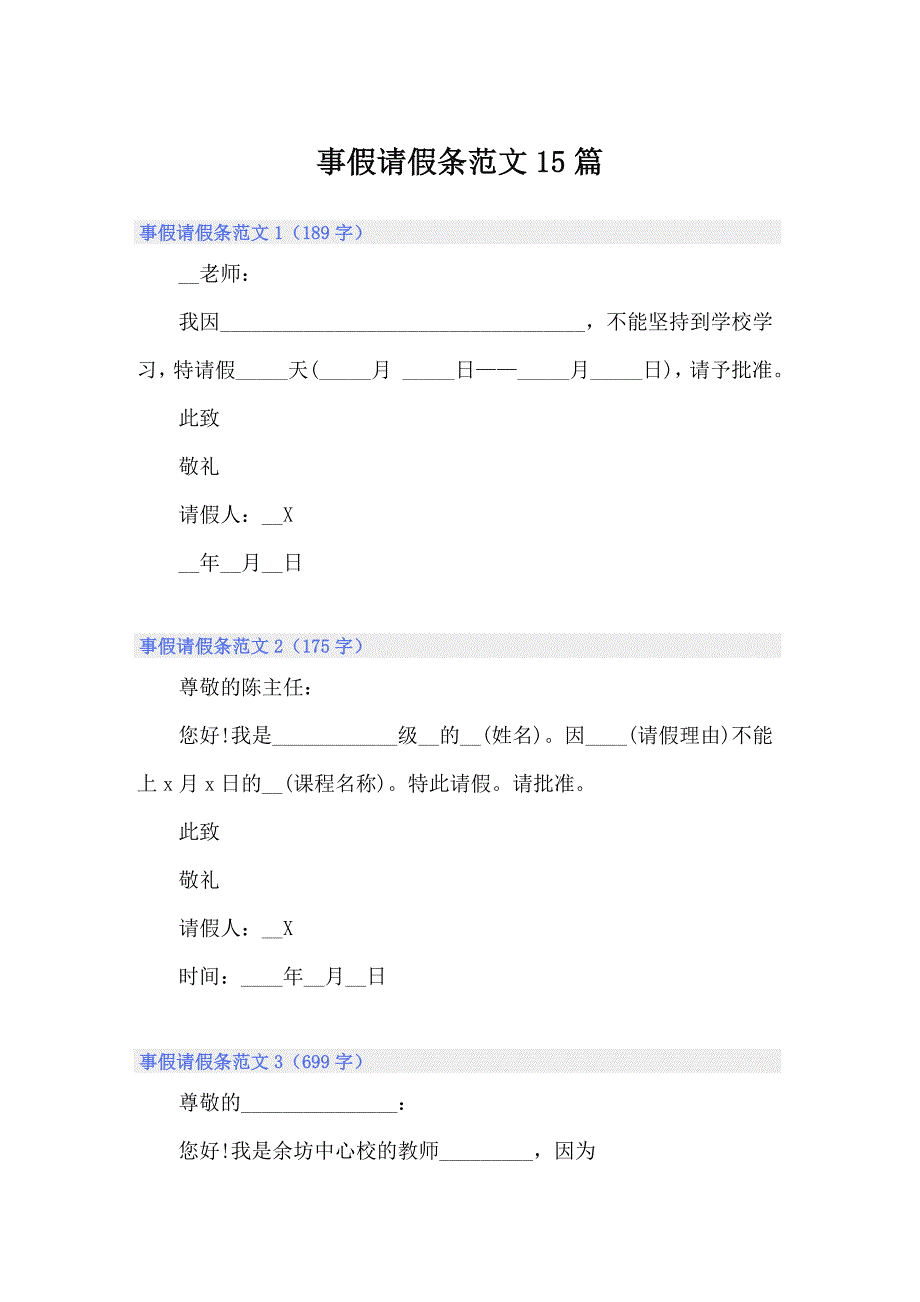 事假请假条范文15篇_第1页