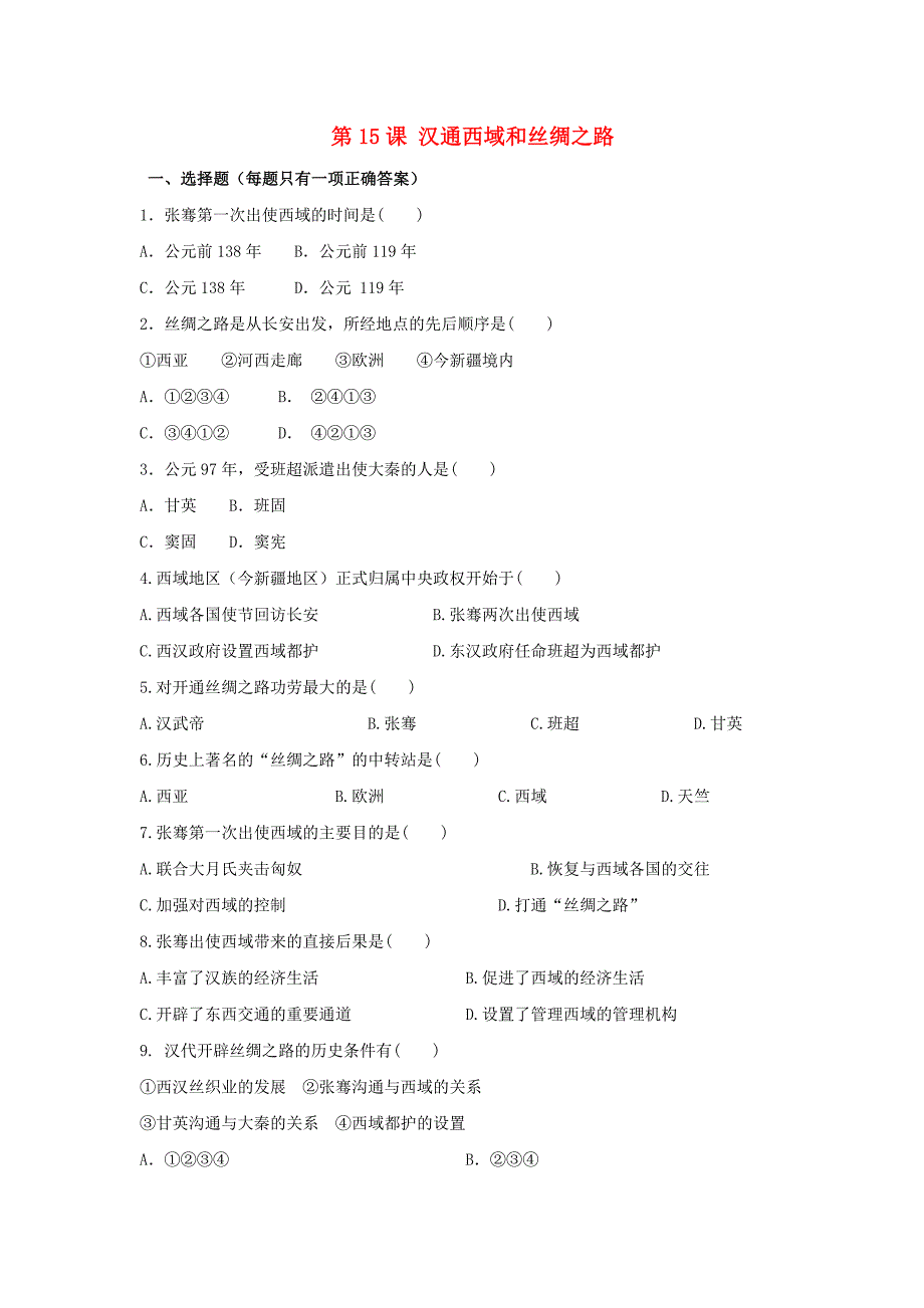 七年级历史上册汉通西域和丝绸之路习题4(新版)新人教版_第1页