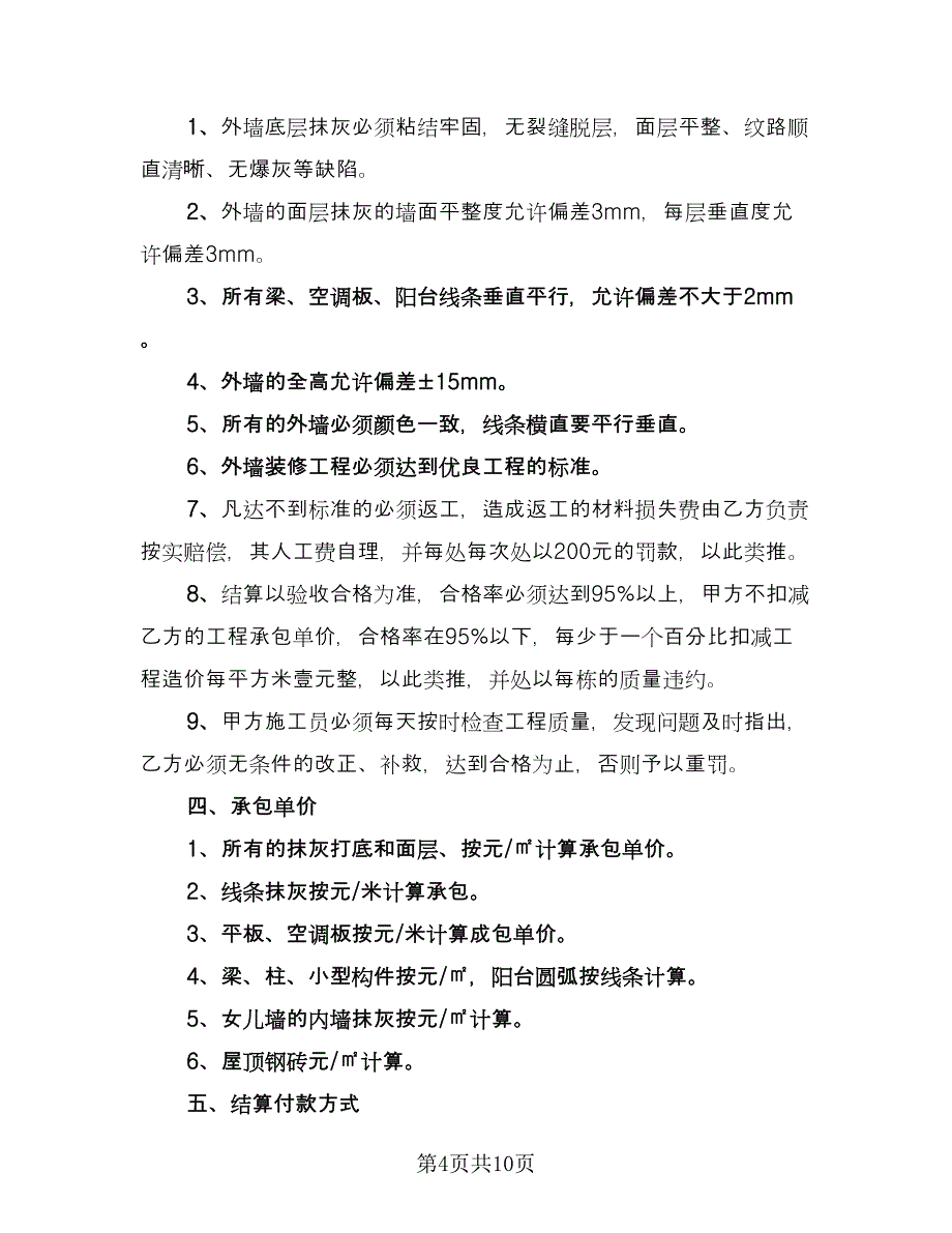 外墙抹灰施工合同模板（3篇）.doc_第4页